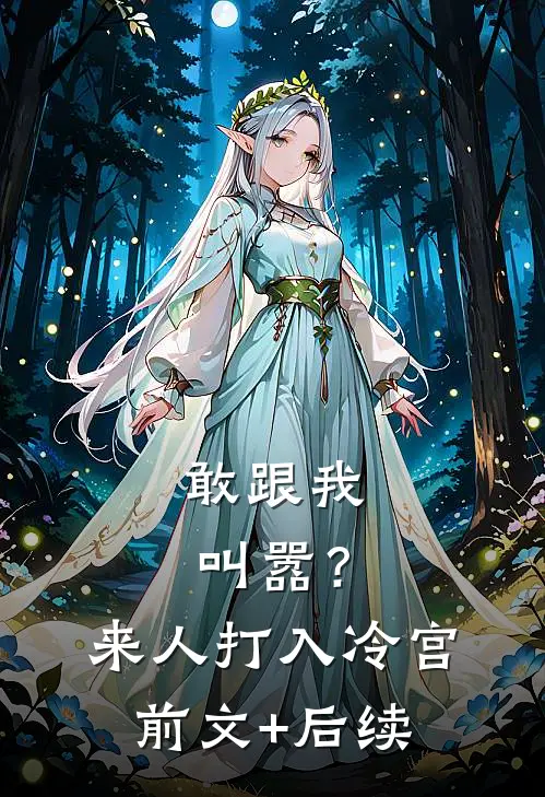 敢跟我叫嚣？来人，打入冷宫前文+后续