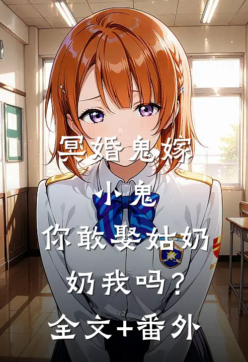 冥婚鬼嫁:小鬼，你敢娶姑奶奶我吗？全文+番外