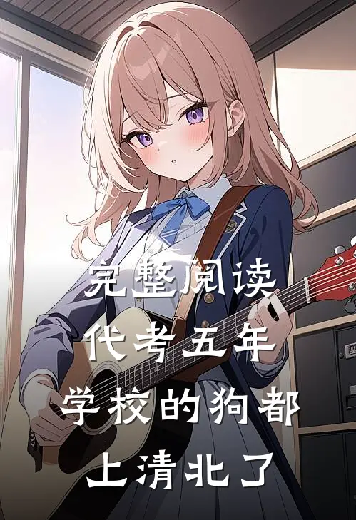 完整阅读代考五年，学校的狗都上清北了