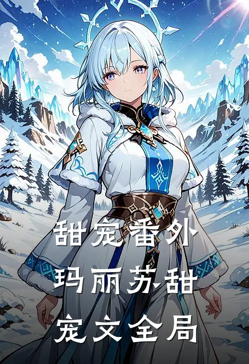 甜宠番外玛丽苏甜宠文全局
