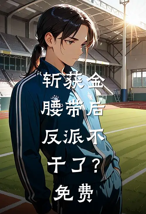 斩获金腰带后，反派不干了？免费