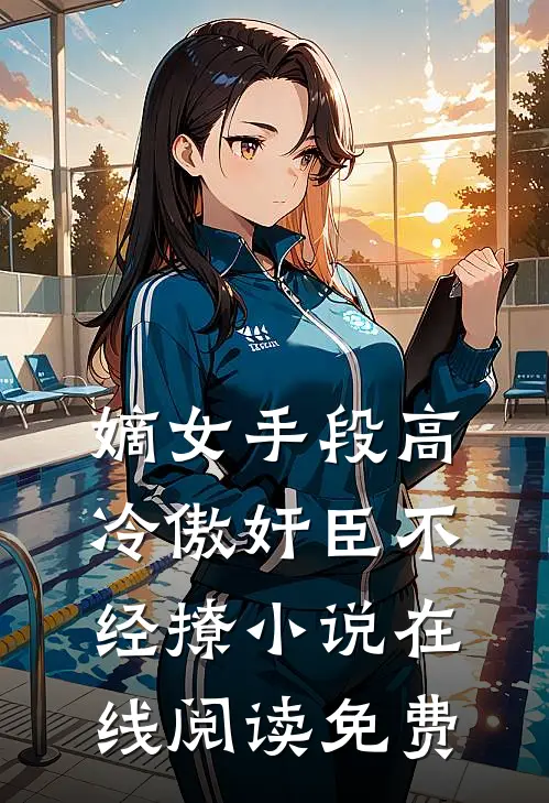 嫡女手段高，冷傲奸臣不经撩小说在线阅读免费