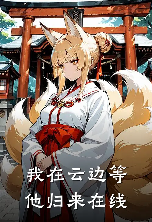 我在云边等他归来在线