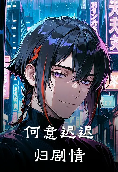 何意迟迟归剧情