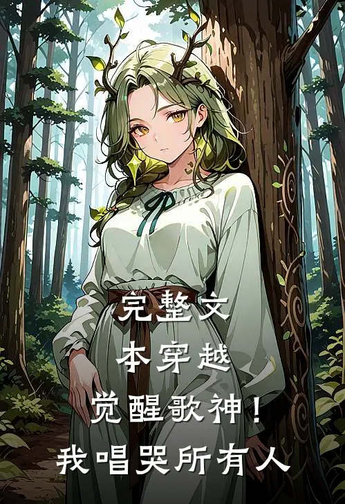 完整文本穿越：觉醒歌神！我唱哭所有人