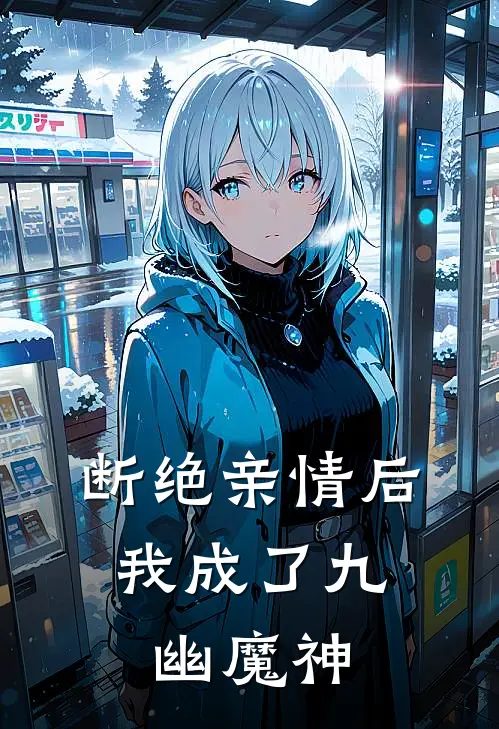 断绝亲情后，我成了九幽魔神