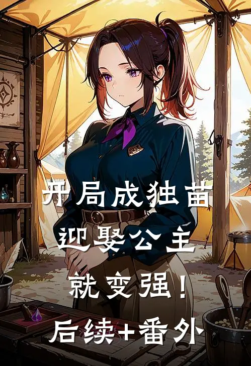 开局成独苗，迎娶公主就变强！后续+番外