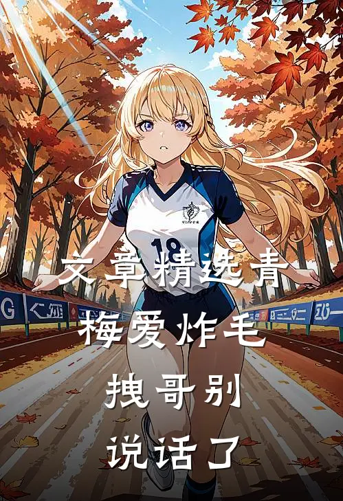 文章精选青梅爱炸毛，拽哥别说话了