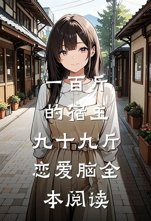一百斤的宿主，九十九斤恋爱脑全本阅读
