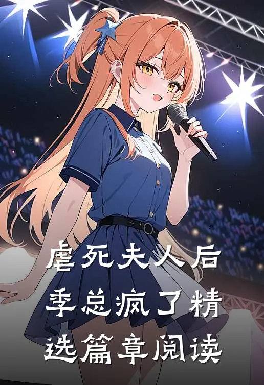 虐死夫人后，季总疯了精选篇章阅读