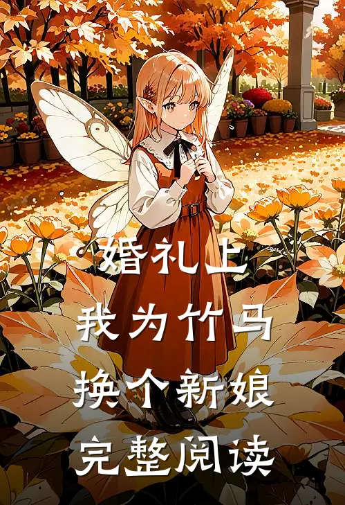婚礼上，我为竹马换个新娘完整阅读