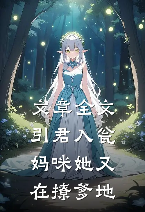 文章全文引君入瓮:妈咪她又在撩爹地