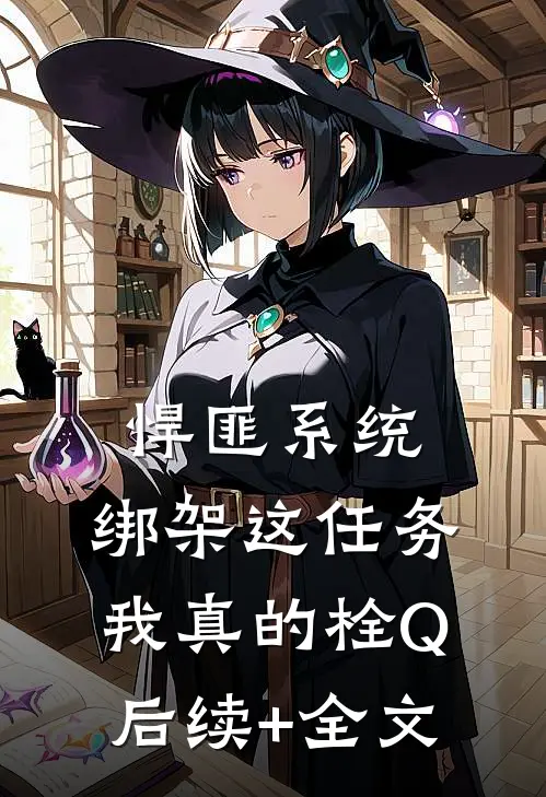 悍匪系统：绑架这任务我真的栓Q后续+全文