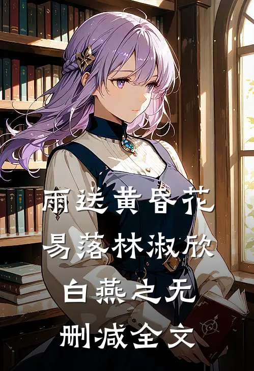 雨送黄昏花易落林淑欣白燕之无删减全文