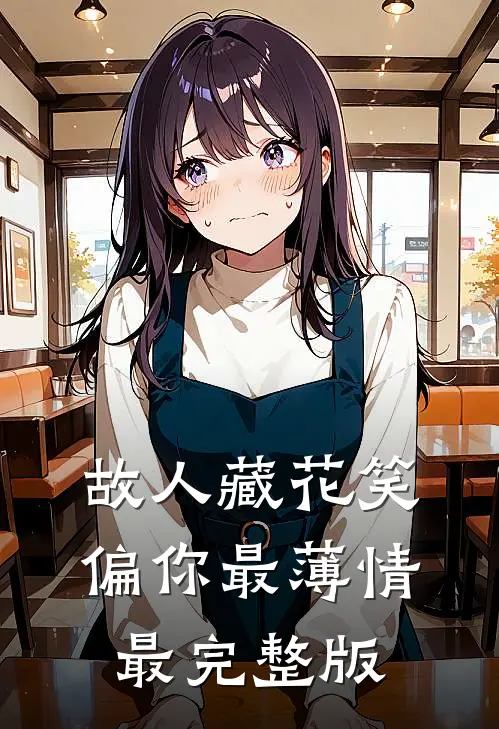故人藏花笑，偏你最薄情最完整版
