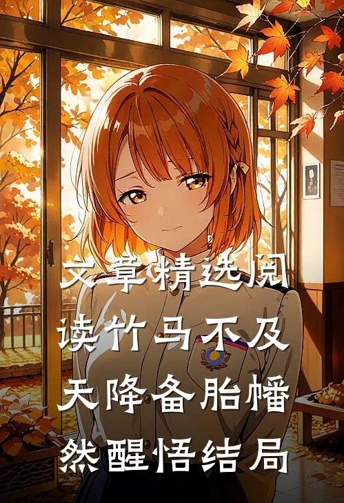 文章精选阅读竹马不及天降备胎幡然醒悟结局