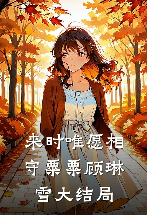 来时唯愿相守粟粟顾琳雪大结局