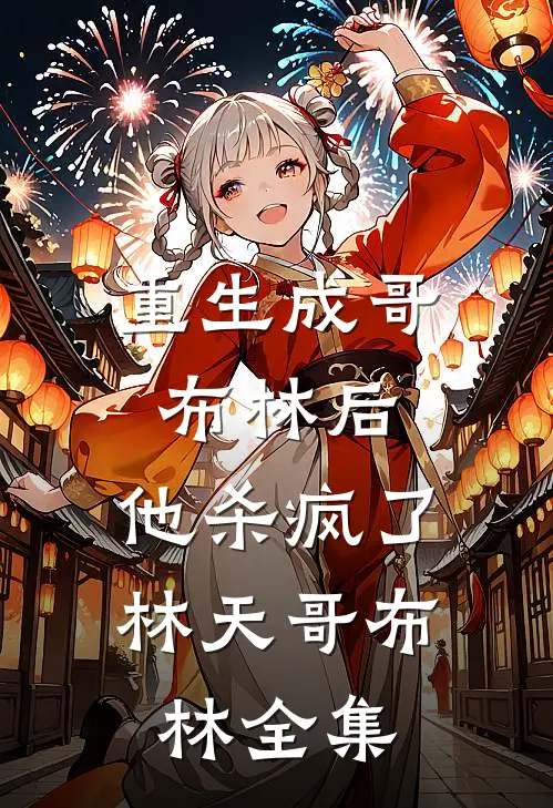 重生成哥布林后，他杀疯了林天哥布林全集