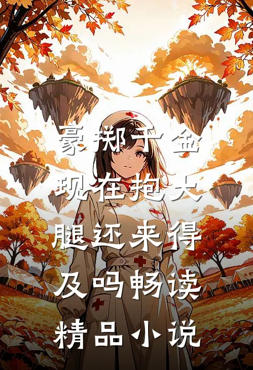 豪掷千金：现在抱大腿还来得及吗畅读精品小说