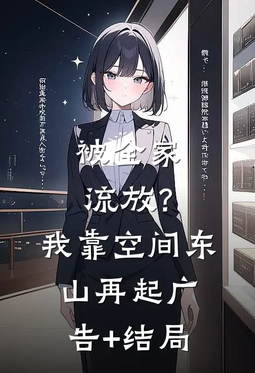 被全家流放？我靠空间东山再起广告+结局