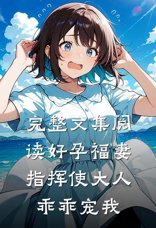 完整文集阅读好孕福妻：指挥使大人乖乖宠我