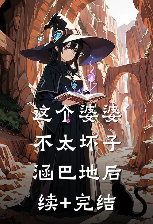 这个婆婆不太坏子涵巴地后续+完结