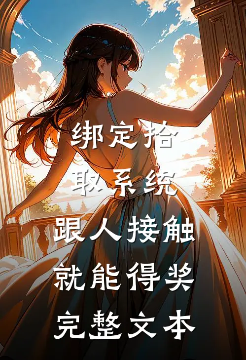 绑定拾取系统：跟人接触就能得奖完整文本