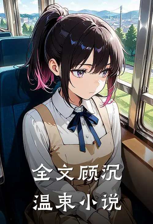 全文顾沉温束小说