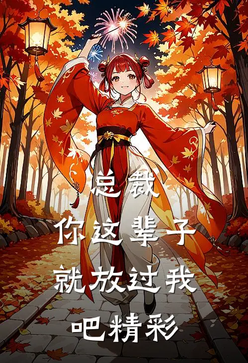 总裁，你这辈子就放过我吧精彩