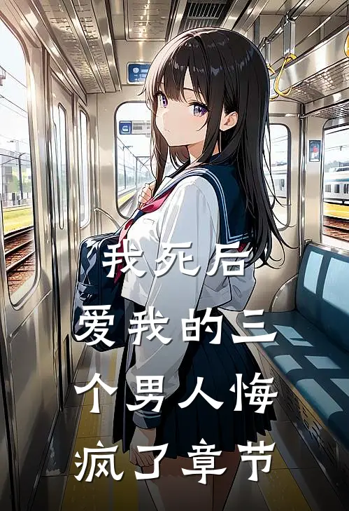 我死后,爱我的三个男人悔疯了章节