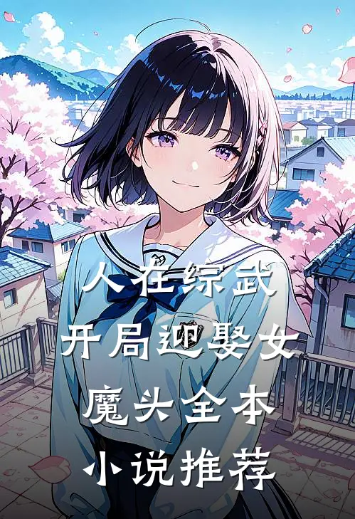 人在综武，开局迎娶女魔头全本小说推荐
