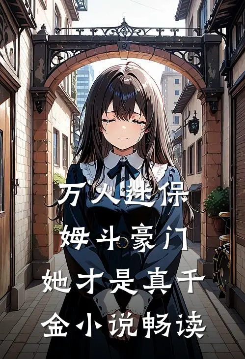 万人迷保姆斗豪门，她才是真千金小说畅读