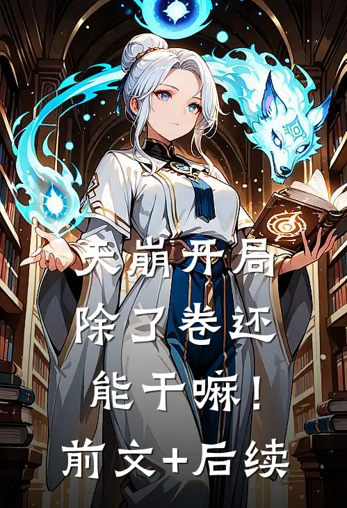 天崩开局，除了卷还能干嘛！前文+后续
