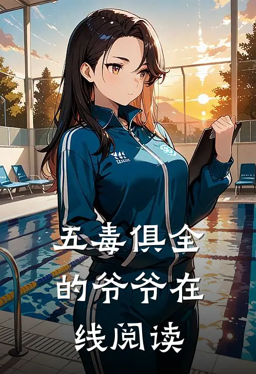 五毒俱全的爷爷在线阅读
