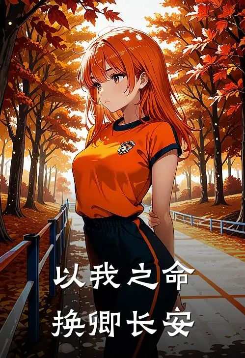以我之命，换卿长安