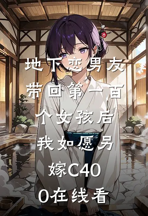 地下恋男友带回第一百个女孩后，我如愿另嫁C400在线看