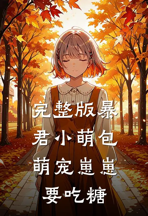 完整版暴君小萌包，萌宠崽崽要吃糖