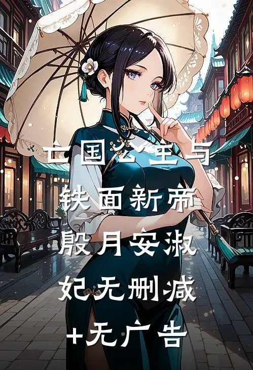 亡国公主与铁面新帝殷月安淑妃无删减+无广告