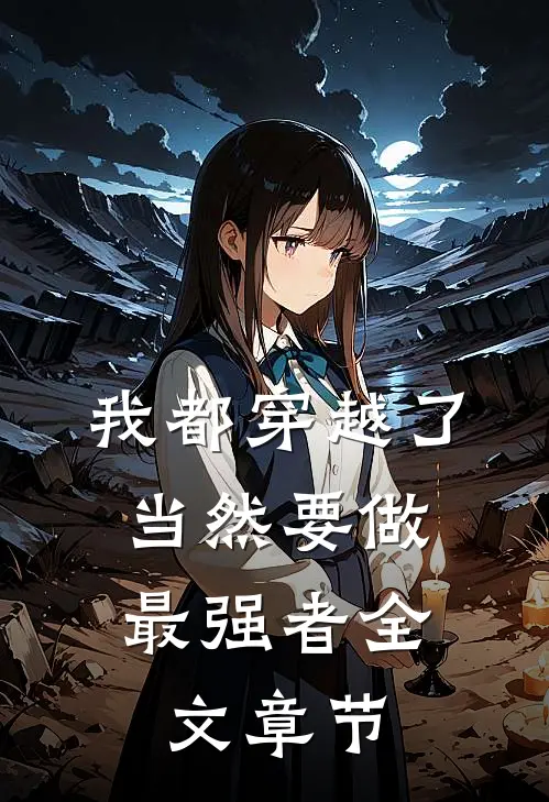 我都穿越了，当然要做最强者全文章节