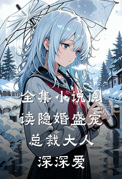 全集小说阅读隐婚盛宠：总裁大人深深爱
