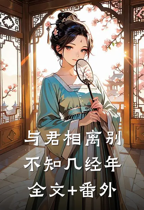 与君相离别，不知几经年全文+番外