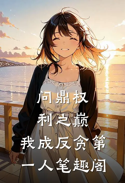 问鼎权利之巅，我成反贪第一人笔趣阁