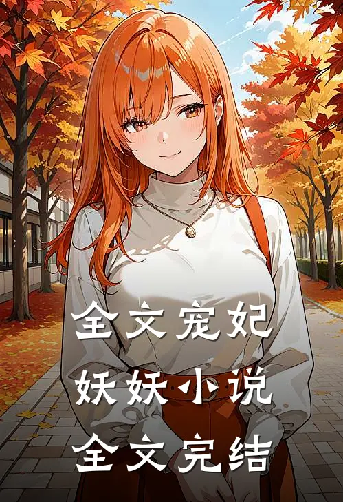 全文宠妃妖妖小说全文完结