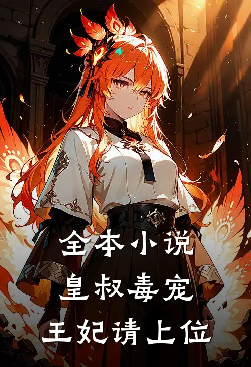 全本小说皇叔毒宠：王妃请上位