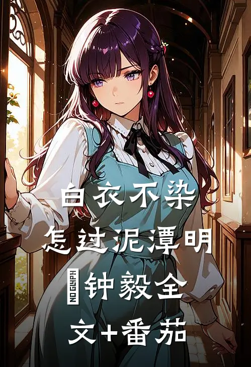 白衣不染，怎过泥潭明喆钟毅全文+番茄