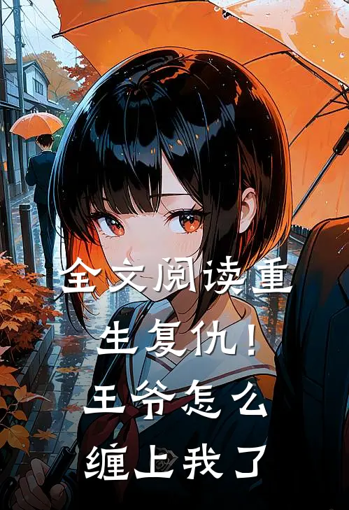 全文阅读重生复仇!王爷怎么缠上我了
