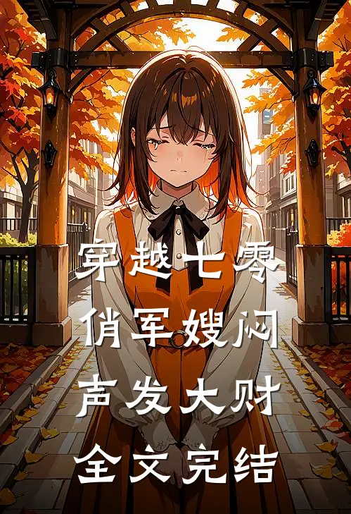穿越七零，俏军嫂闷声发大财全文完结