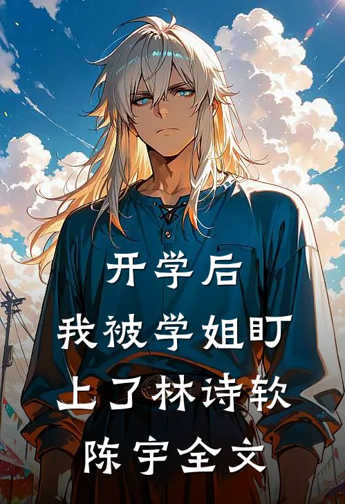 开学后，我被学姐盯上了林诗软陈宇全文