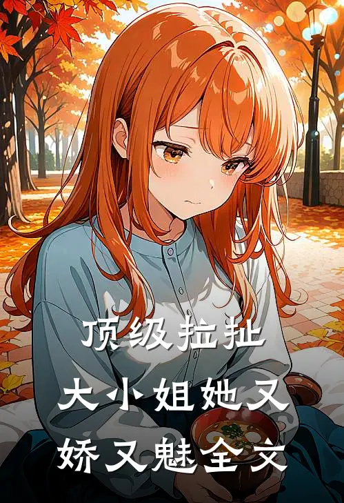 顶级拉扯：大小姐她又娇又魅全文