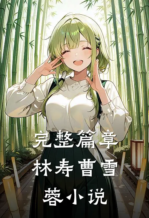 完整篇章林寿曹雪蓉小说